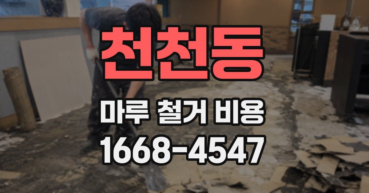 천천동 마루 철거 비용