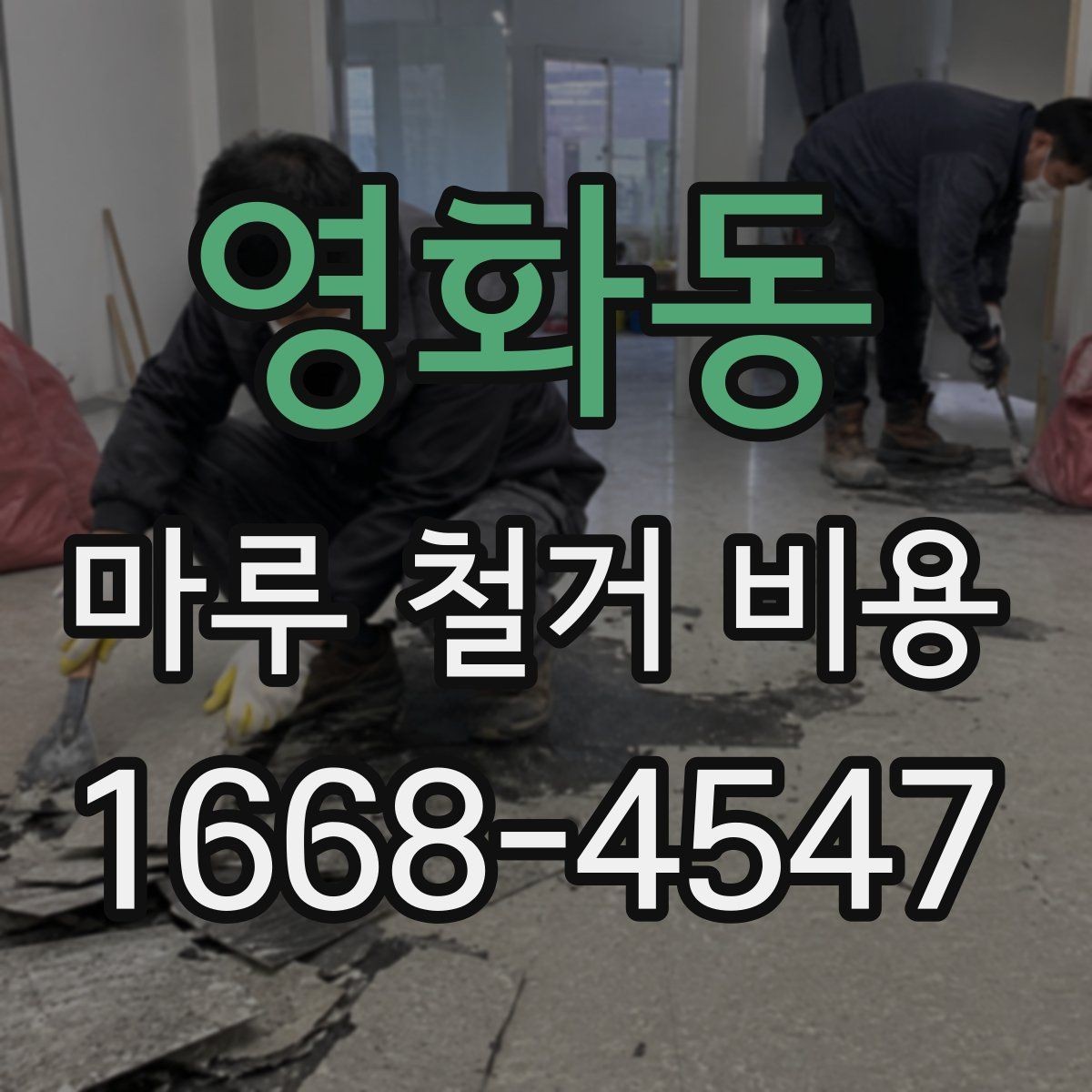 영화동 마루 철거 비용 산출 방식 쉽게 이해하기