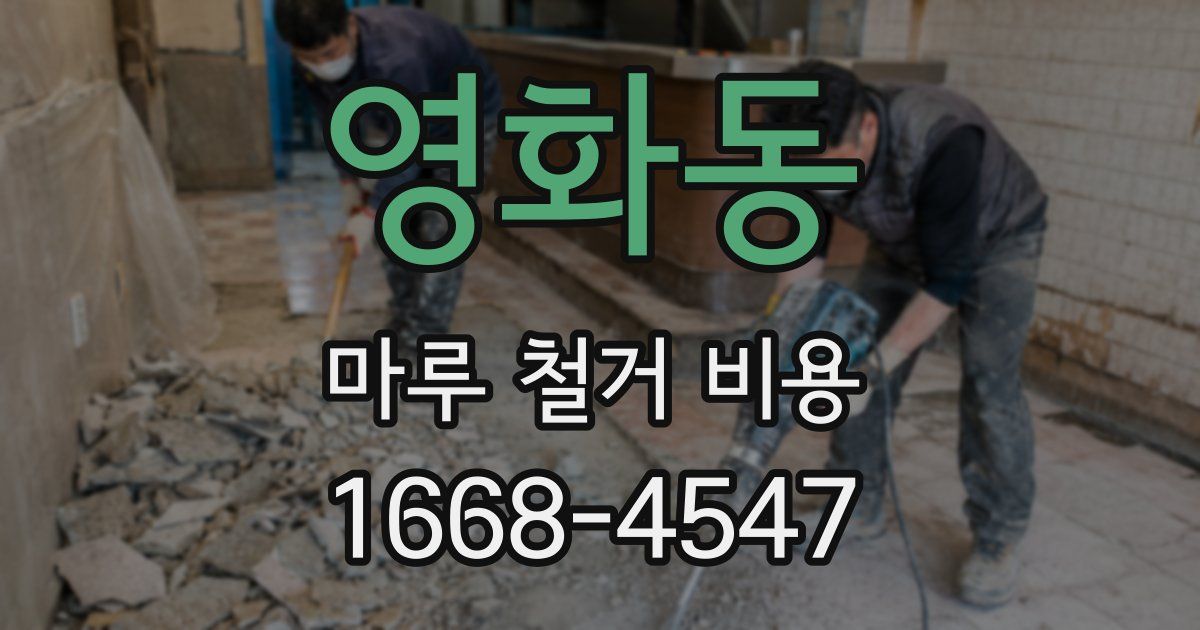 영화동 마루 철거 비용
