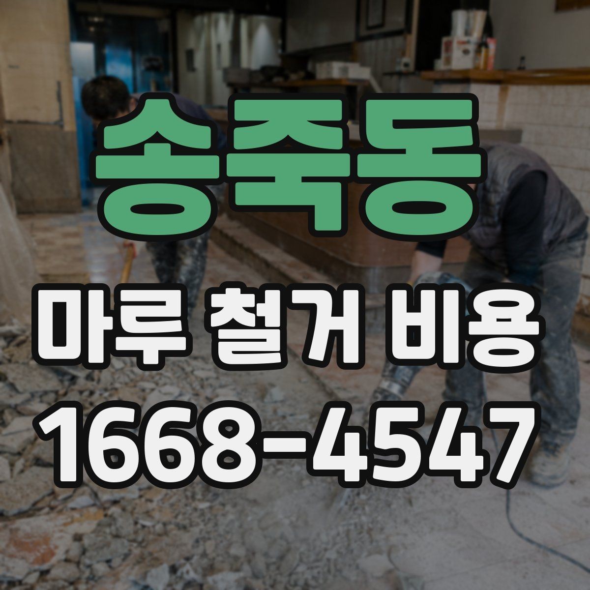 송죽동 마루 철거 비용 확인할 때 자주 생기는 오해
