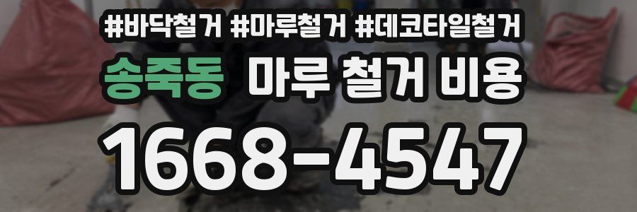 송죽동 마루 철거 비용
