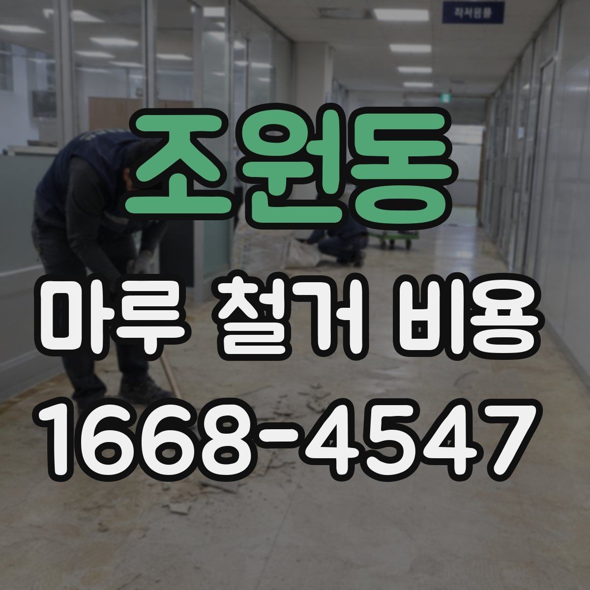 조원동 마루 철거 비용 확인 시 놓치면 안 되는 부분