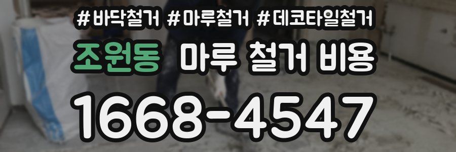 조원동 마루 철거 비용