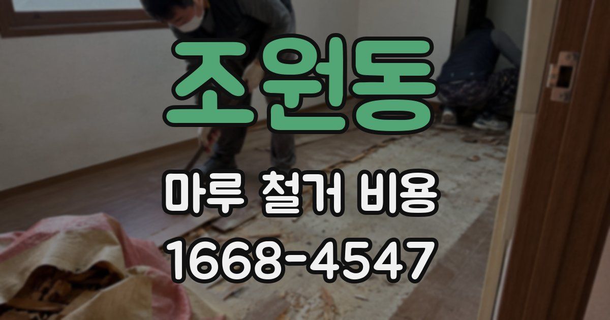 조원동 마루 철거 비용
