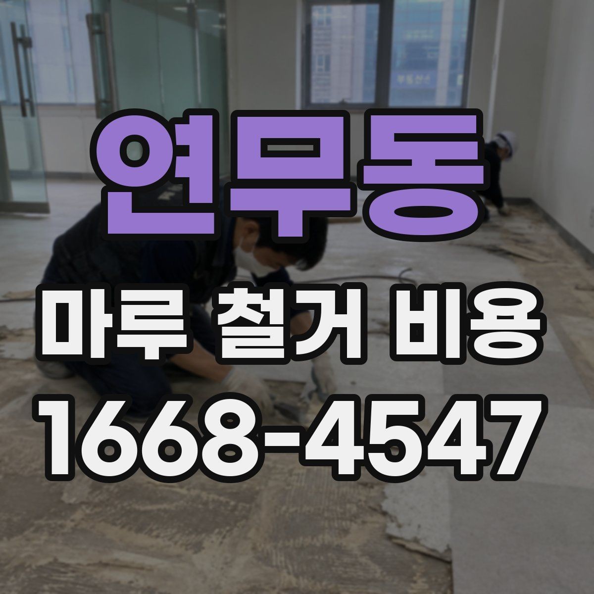 연무동 마루 철거 비용 확인 전 알아야 할 실무 정보