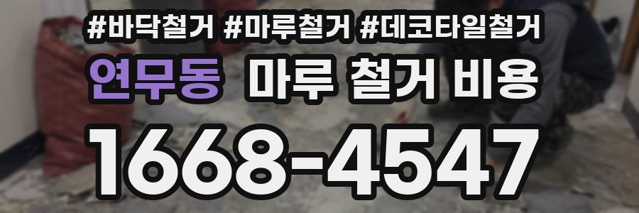 연무동 마루 철거 비용