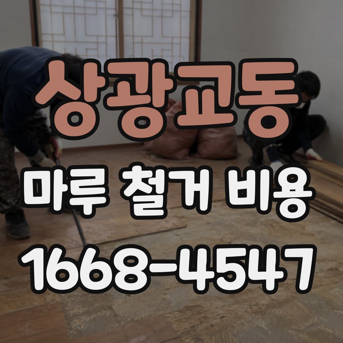 상광교동 마루 철거 비용 비교 시 확인할 조건