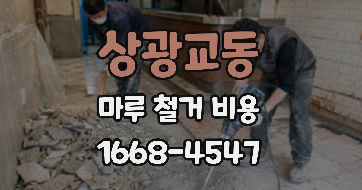 상광교동 마루 철거 비용