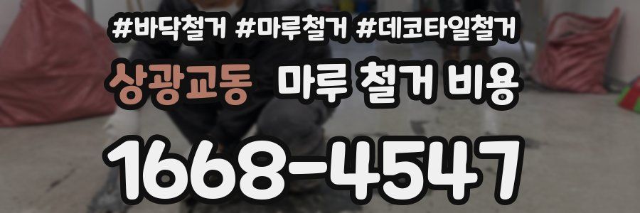 상광교동 마루 철거 비용