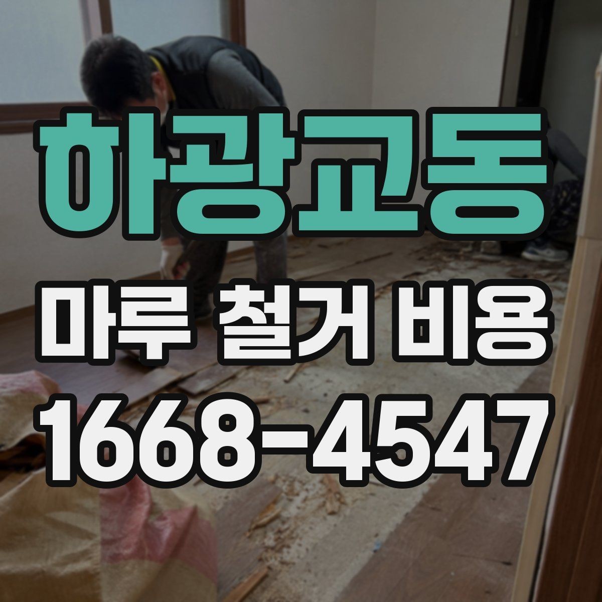 하광교동 마루 철거 비용 비교 전 알아두면 좋은 기준점