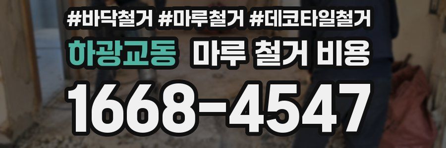하광교동 마루 철거 비용