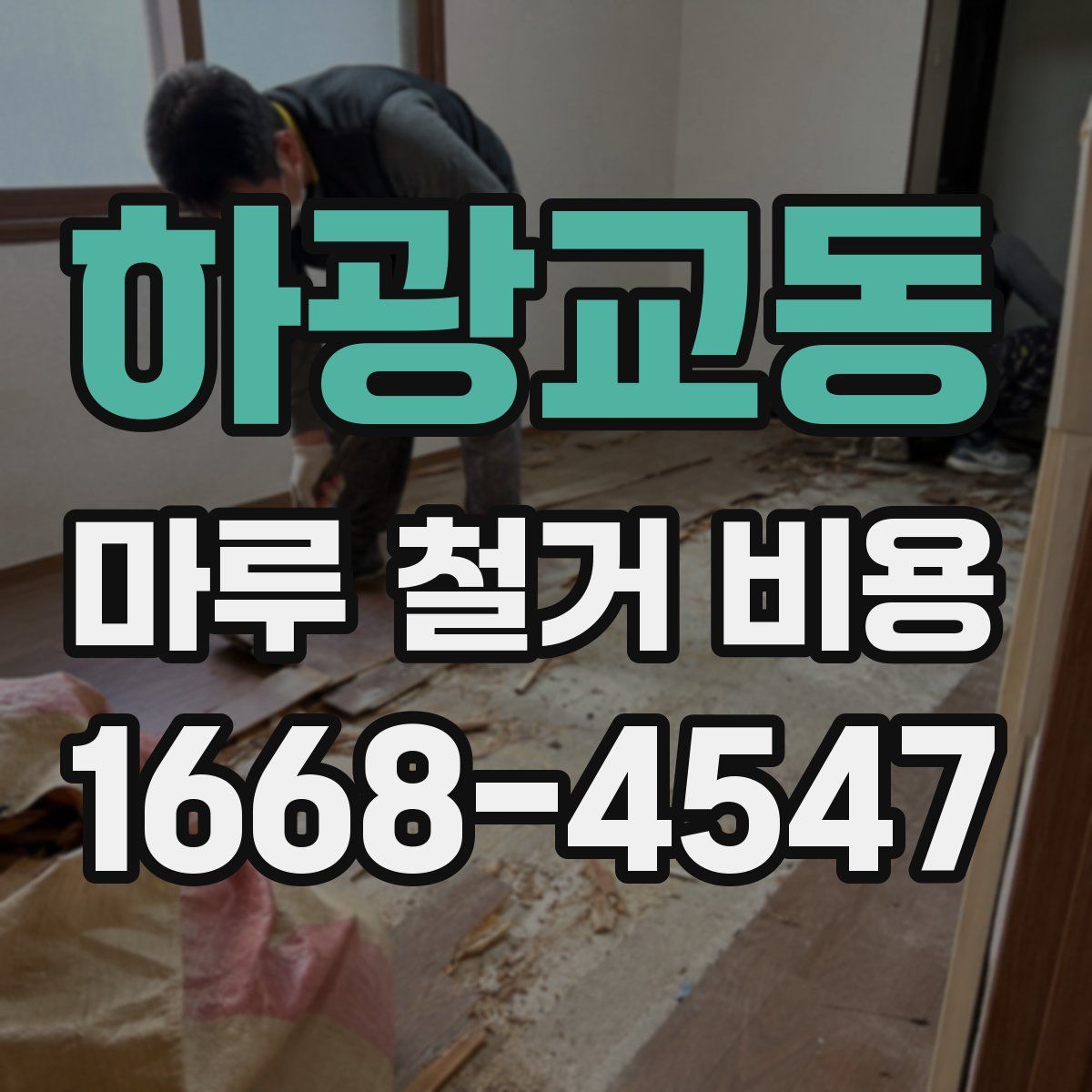하광교동 마루 철거 비용
