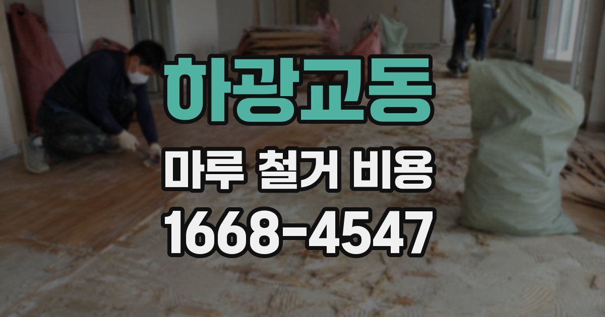하광교동 마루 철거 비용