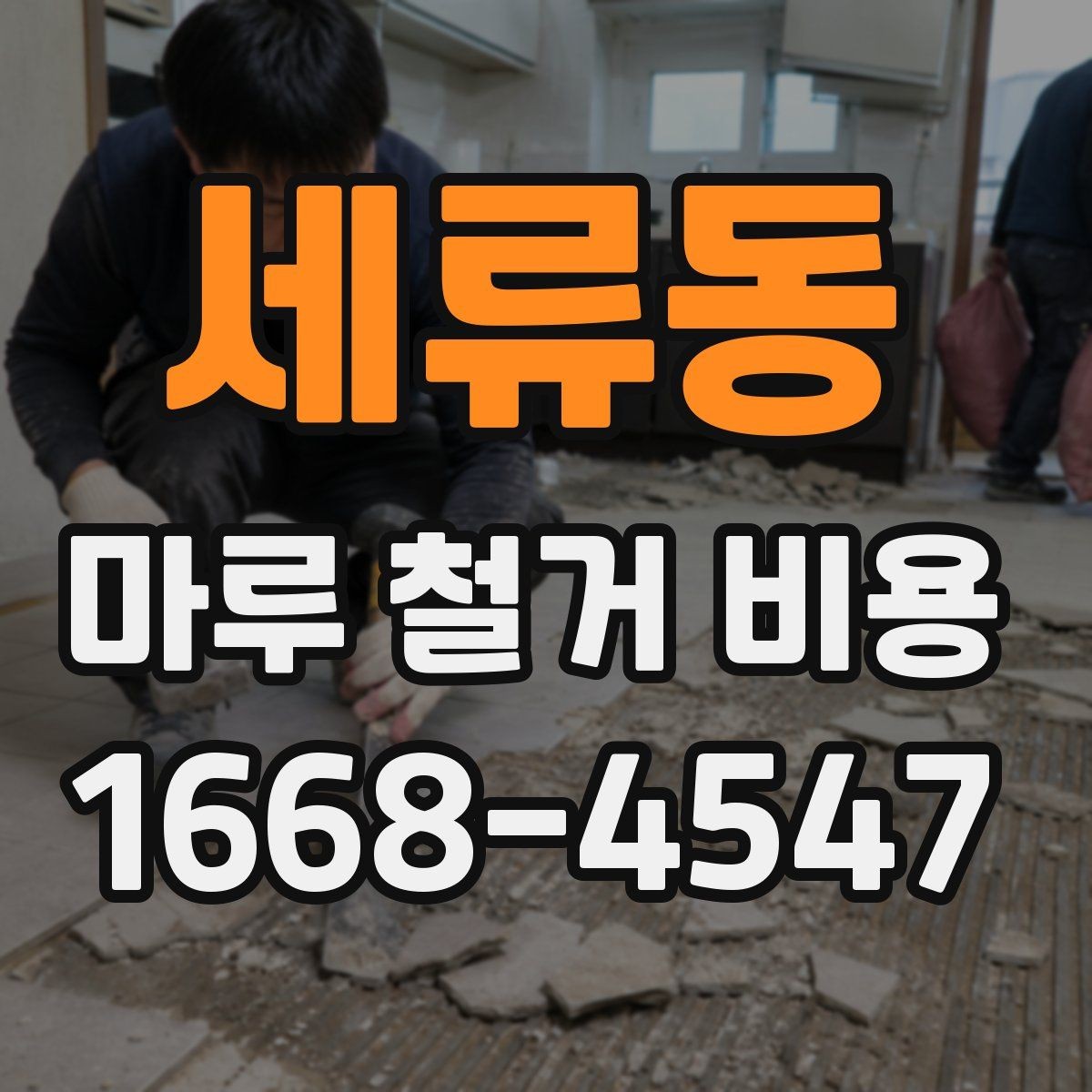 세류동 마루 철거 비용 절감에 도움이 되는 선택 기준