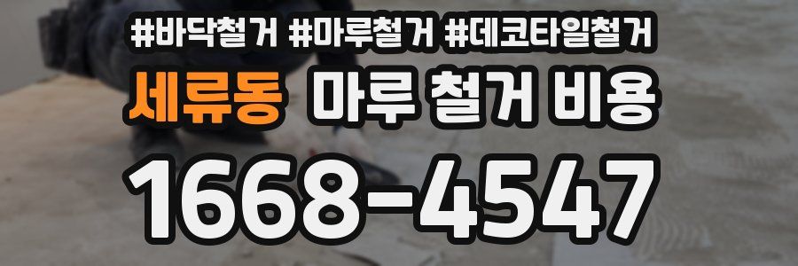 세류동 마루 철거 비용