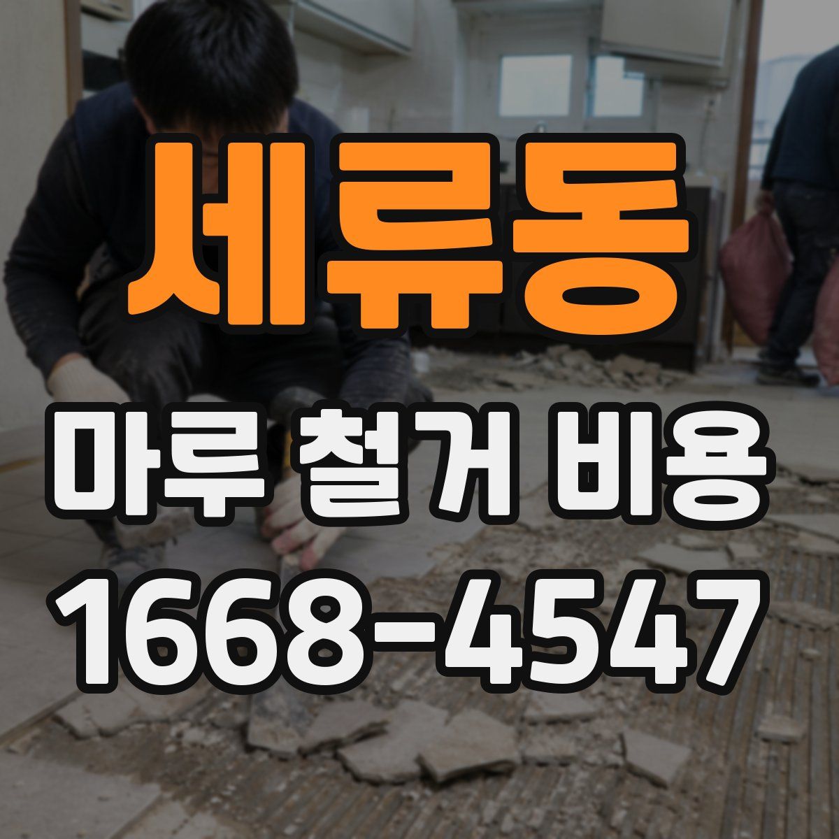 세류동 마루 철거 비용