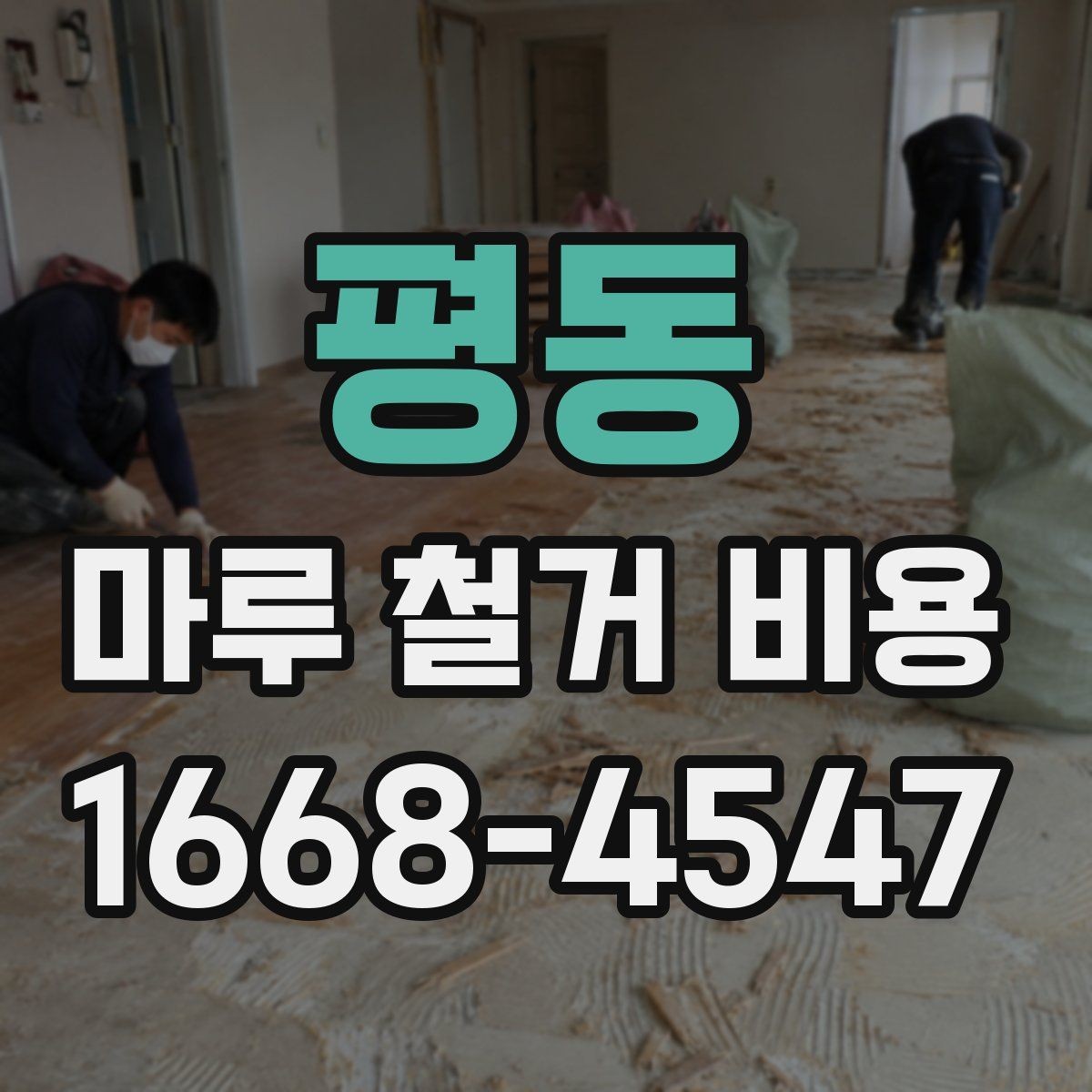 평동 마루 철거 비용 문의 전 사진으로 확인할 내용