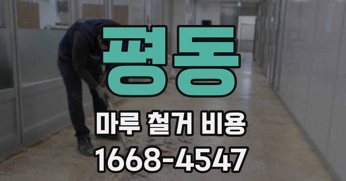 평동 마루 철거 비용