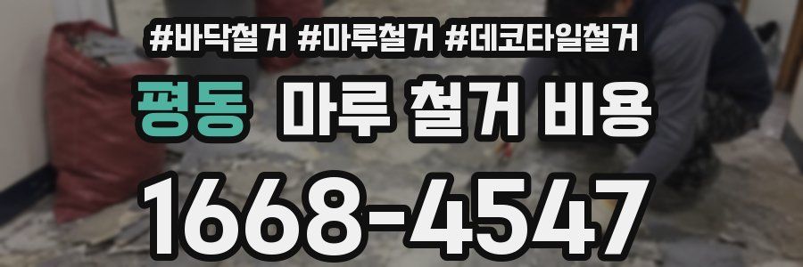 평동 마루 철거 비용