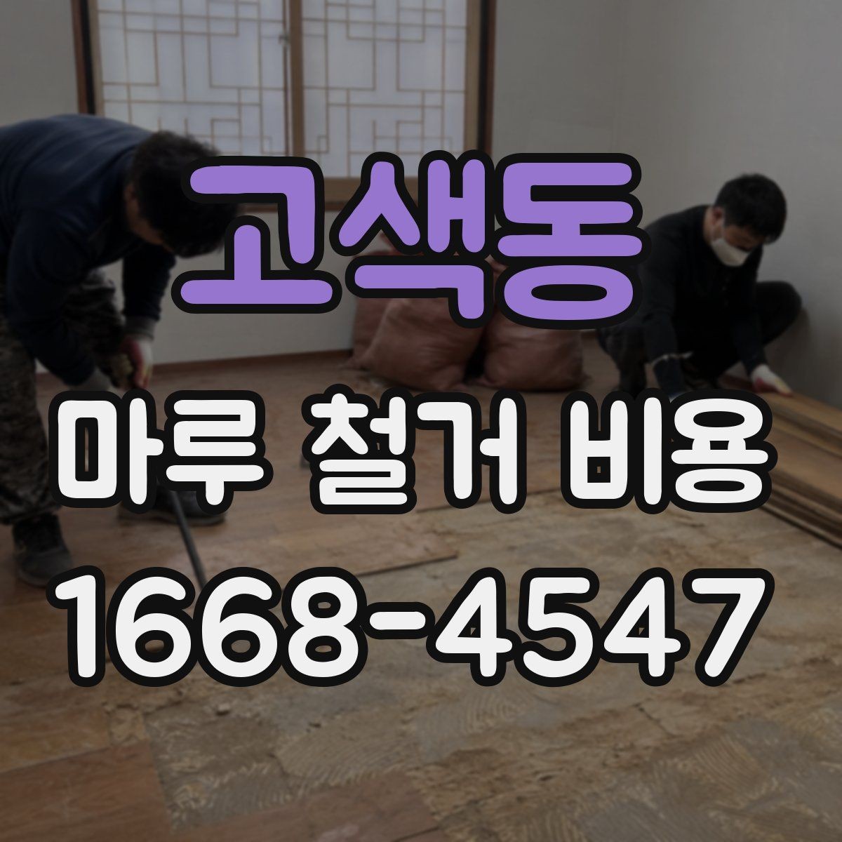 고색동 마루 철거 비용 알아볼 때 공사 전 점검 포인트