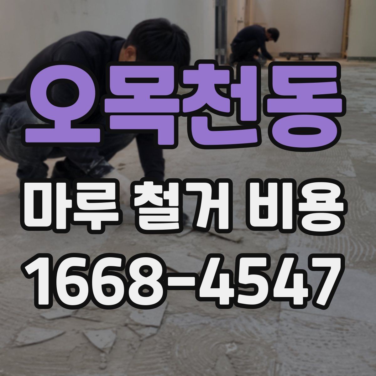 오목천동 마루 철거 비용 산정 시 주의할 계약 항목