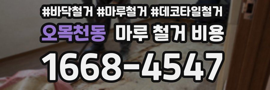 오목천동 마루 철거 비용