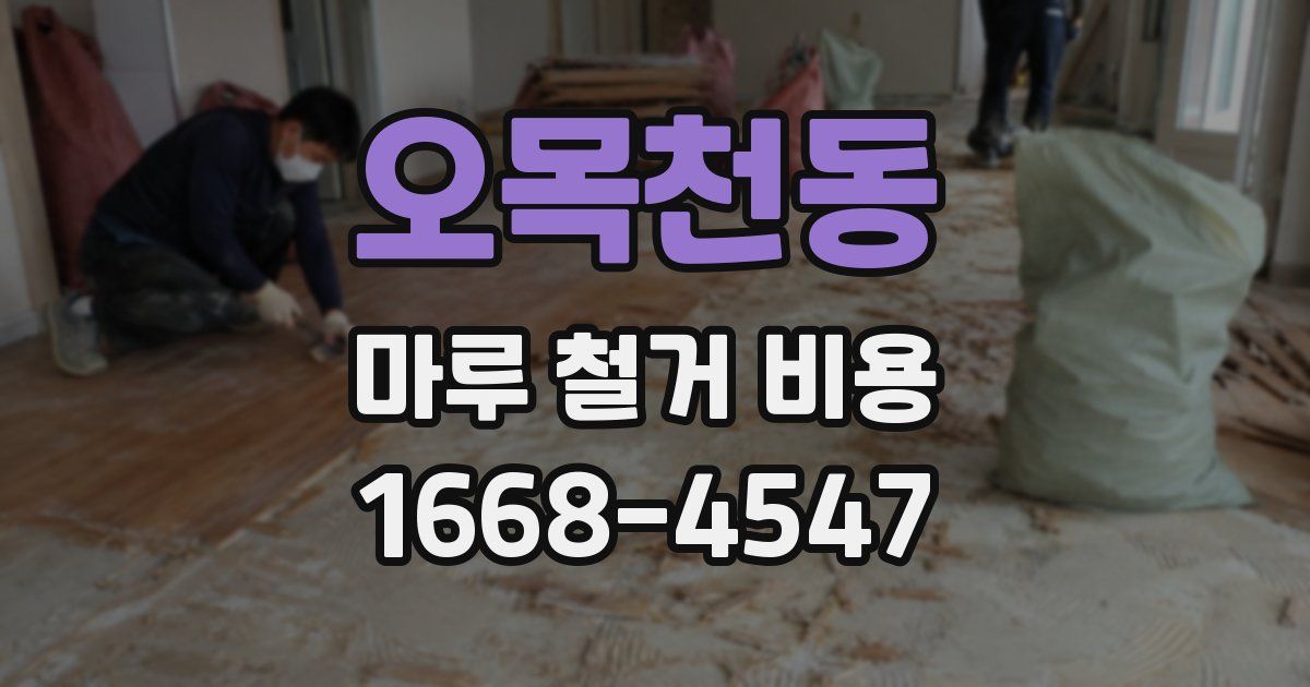 오목천동 마루 철거 비용