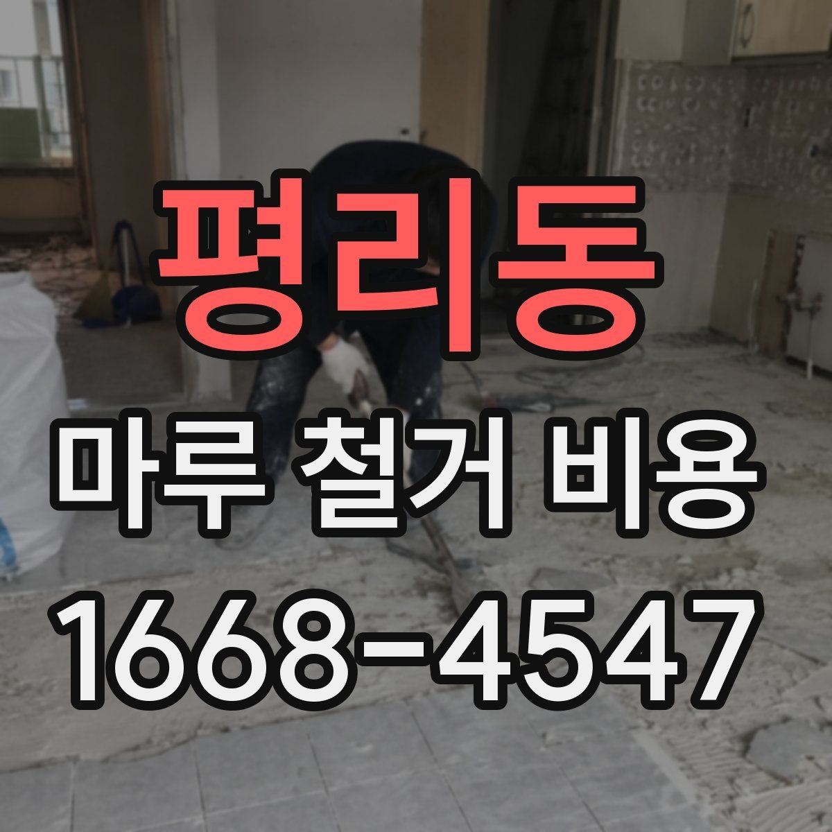평리동 마루 철거 비용 상담 시 미리 준비하면 좋은 사진