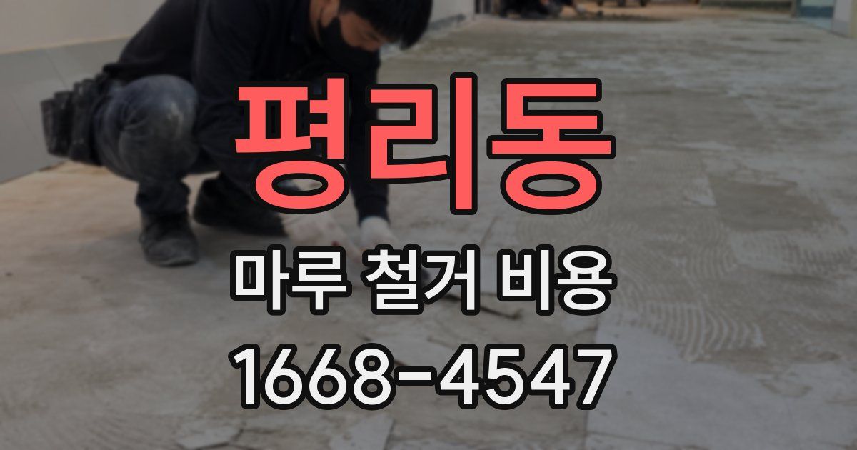 평리동 마루 철거 비용