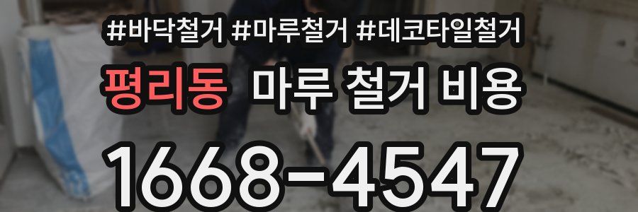 평리동 마루 철거 비용