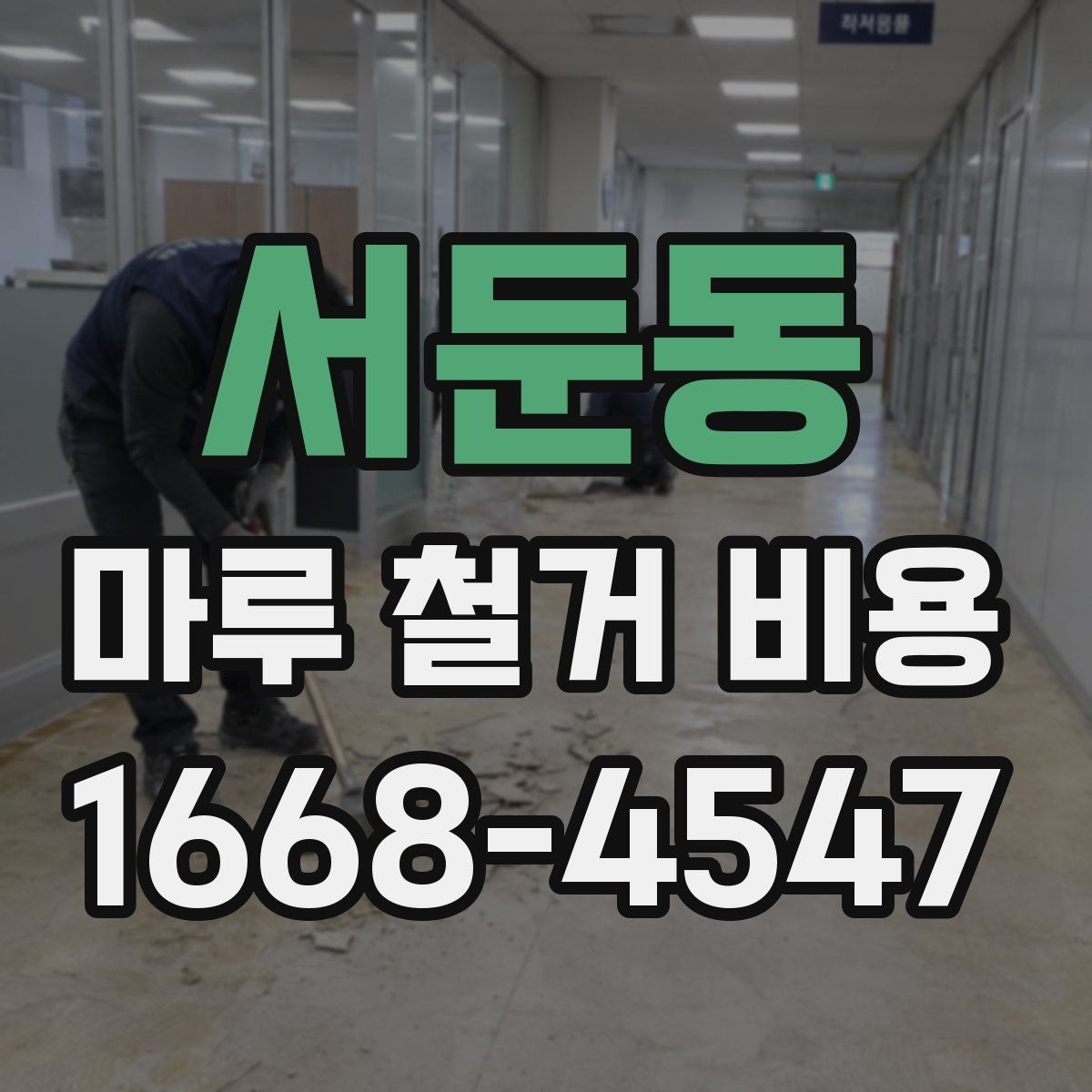 서둔동 마루 철거 비용 알아보기 전에 확인할 점