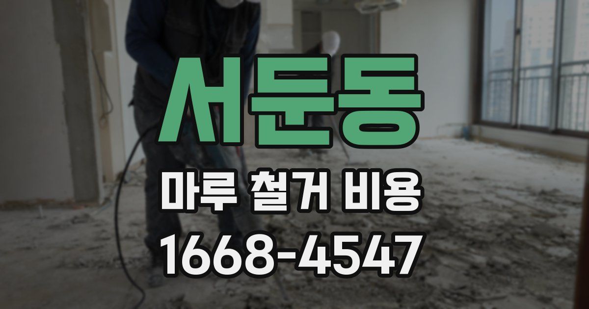 서둔동 마루 철거 비용
