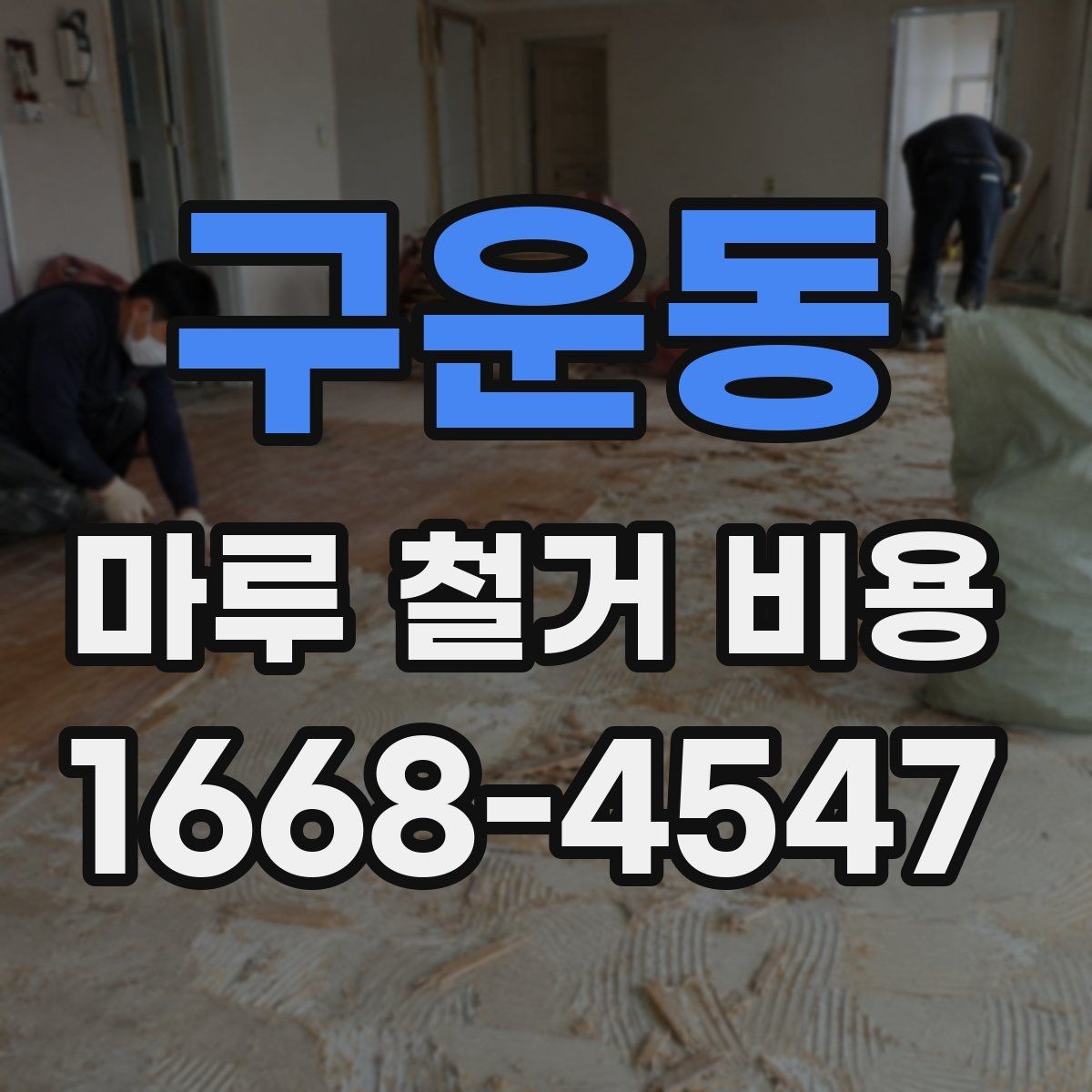 구운동 마루 철거 비용 산정 전 알아야 할 기준