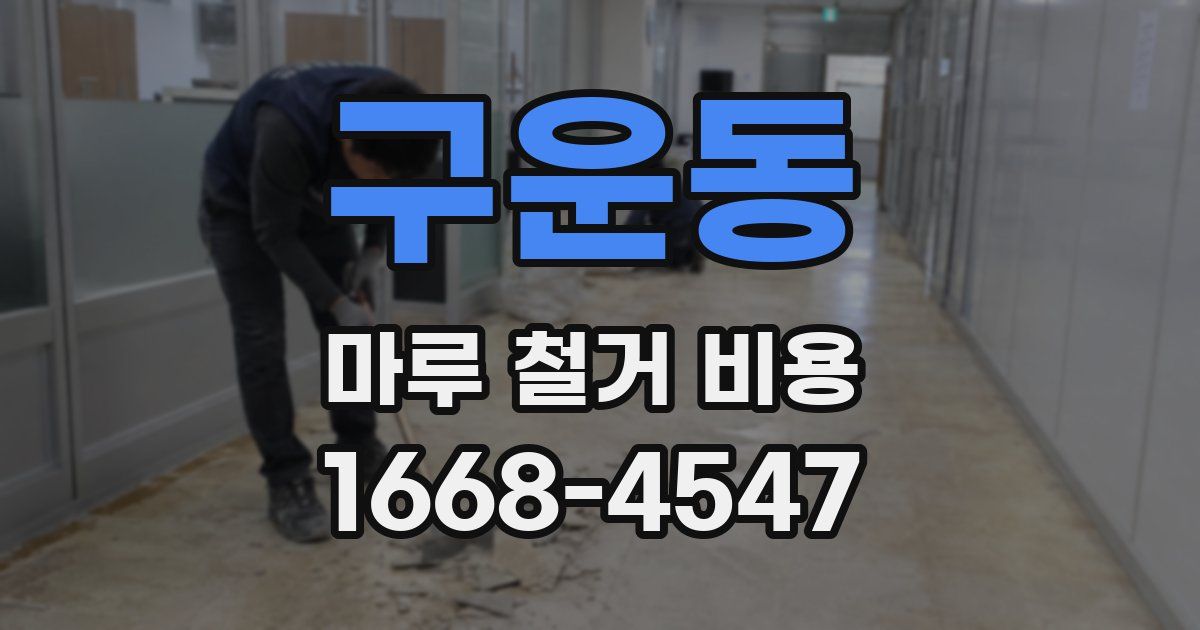 구운동 마루 철거 비용