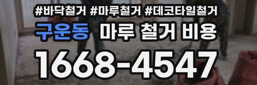 구운동 마루 철거 비용