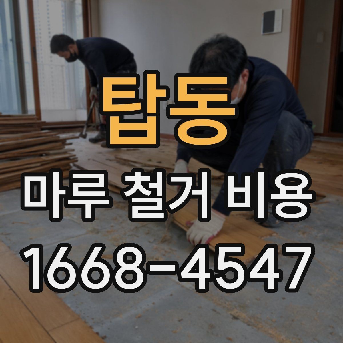 탑동 마루 철거 비용 상담 시 업체에 물어볼 질문