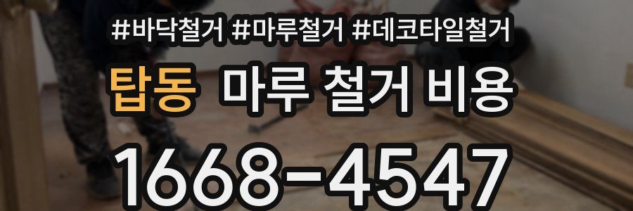 탑동 마루 철거 비용