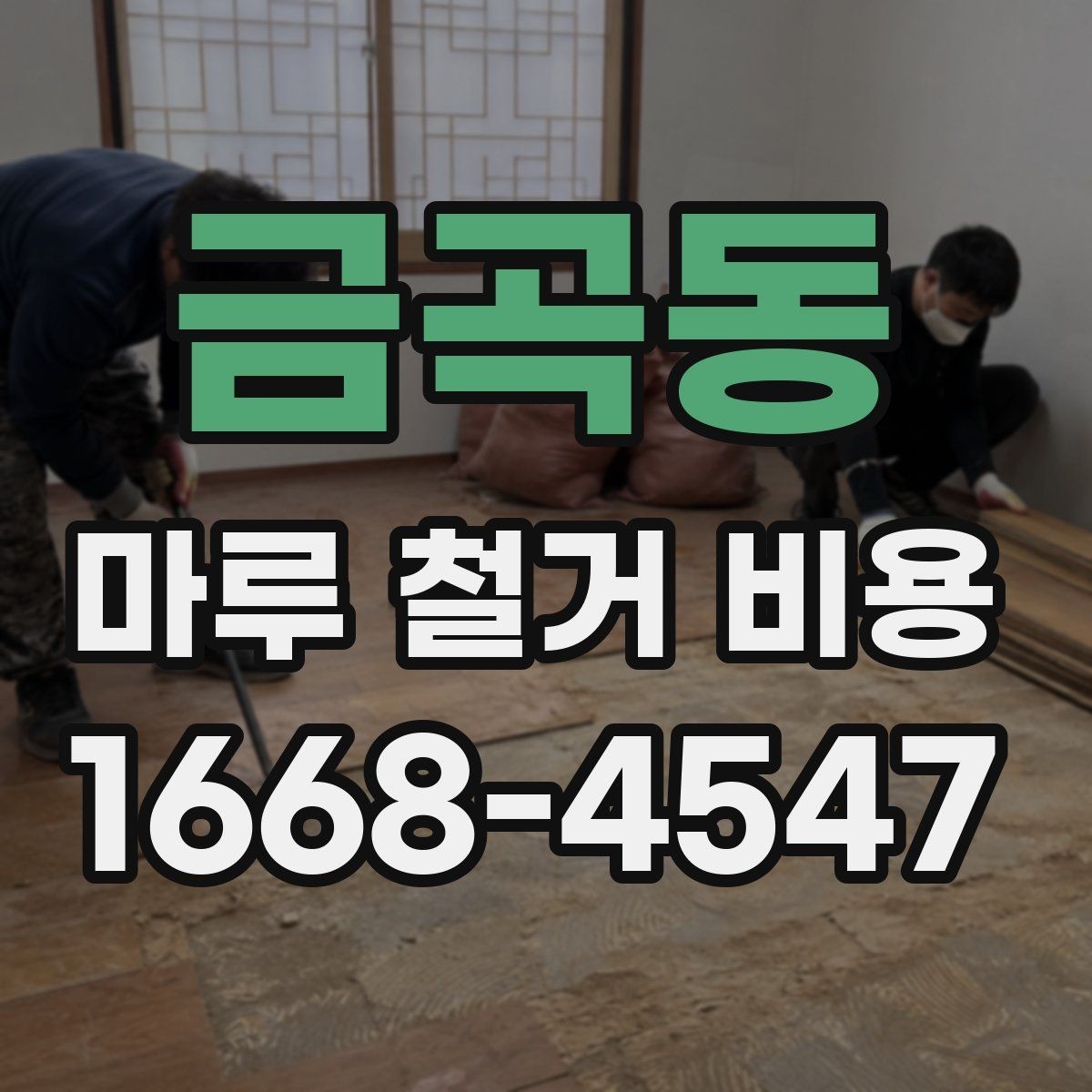 금곡동 마루 철거 비용 산정 시 놓치기 쉬운 점