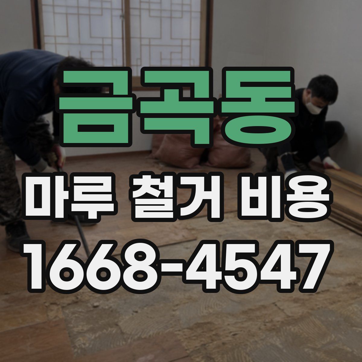 금곡동 마루 철거 비용