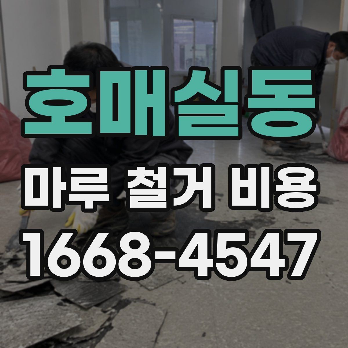 호매실동 마루 철거 비용 알아볼 때 자주 하는 실수