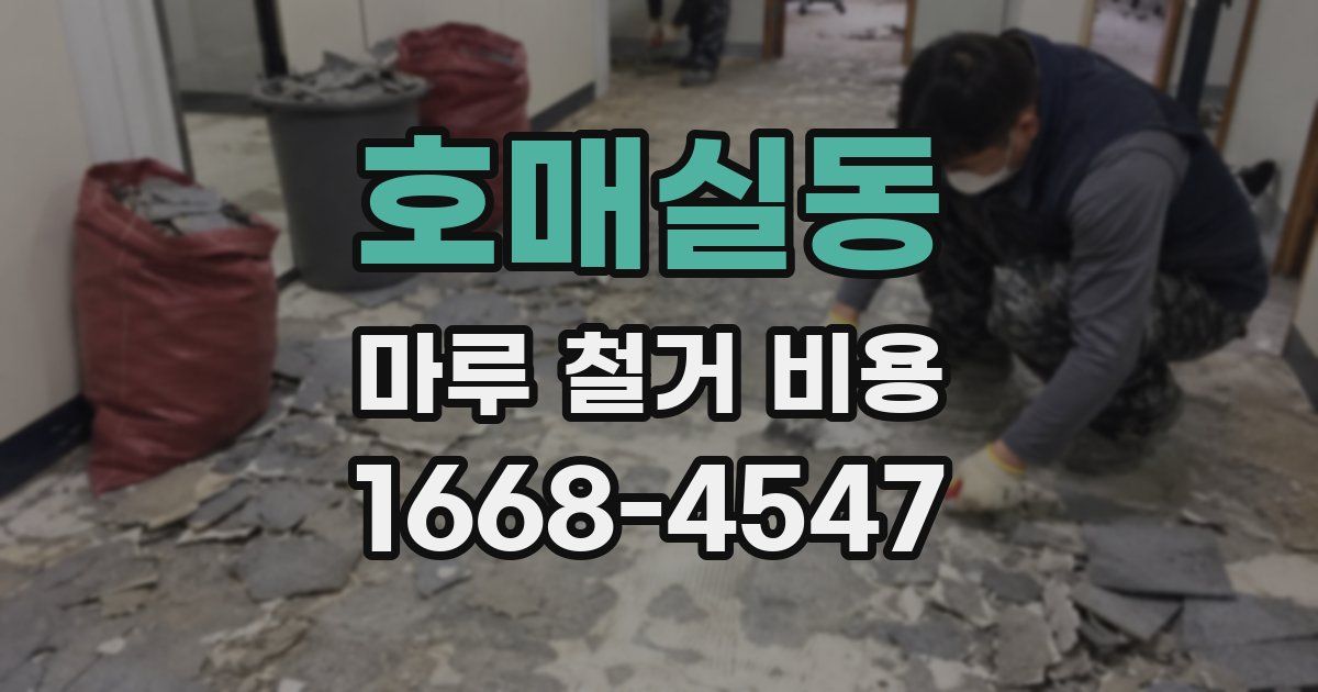 호매실동 마루 철거 비용