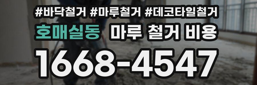 호매실동 마루 철거 비용
