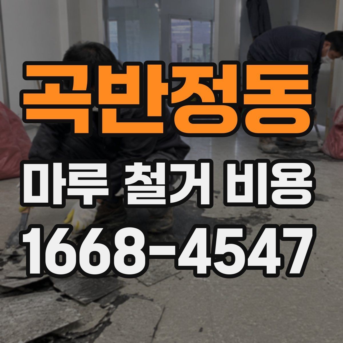 곡반정동 마루 철거 비용 문의 전 사진으로 확인할 내용