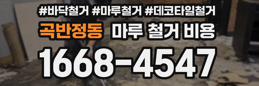 곡반정동 마루 철거 비용