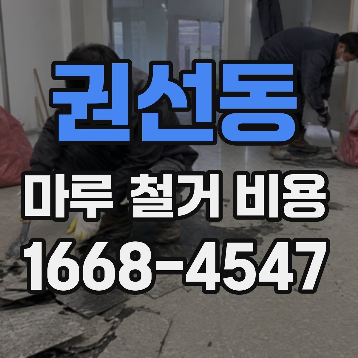권선동 마루 철거 비용 산정 시 놓치기 쉬운 점