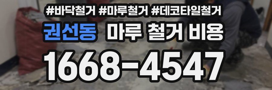 권선동 마루 철거 비용