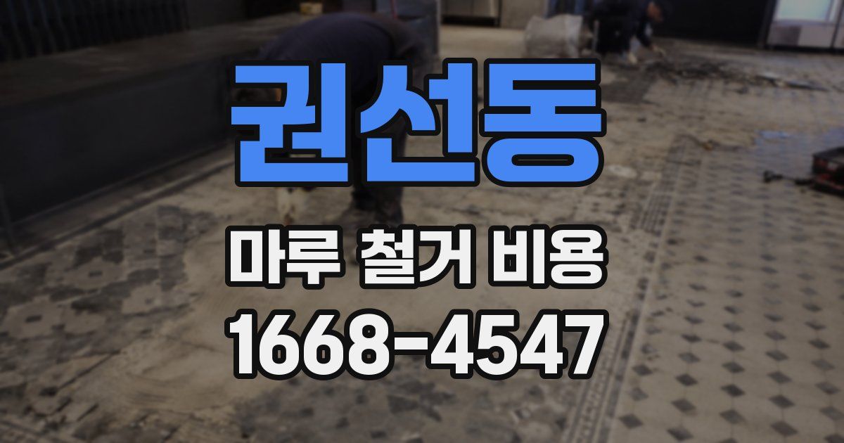 권선동 마루 철거 비용