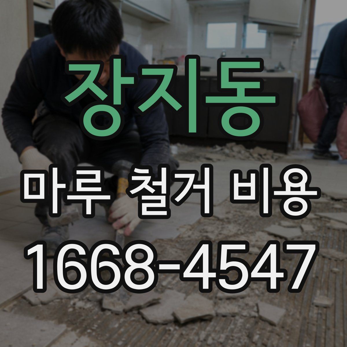 장지동 마루 철거 비용 문의 전 체크포인트
