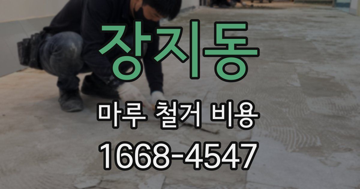 장지동 마루 철거 비용