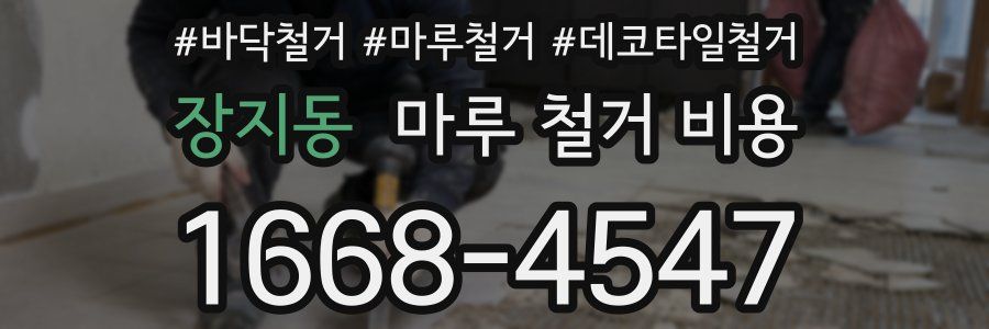 장지동 마루 철거 비용